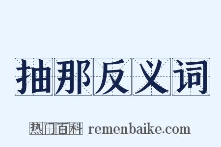 抽那反义词是什么意思的图片